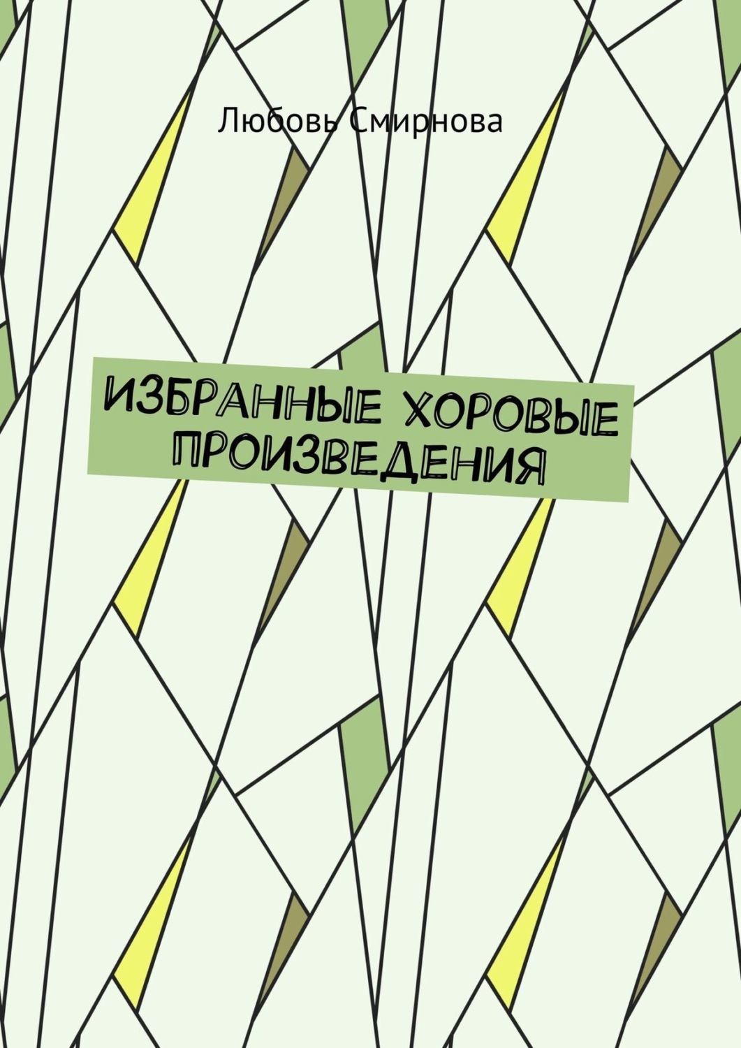 Обложка книги «Избранные хоровые произведения»