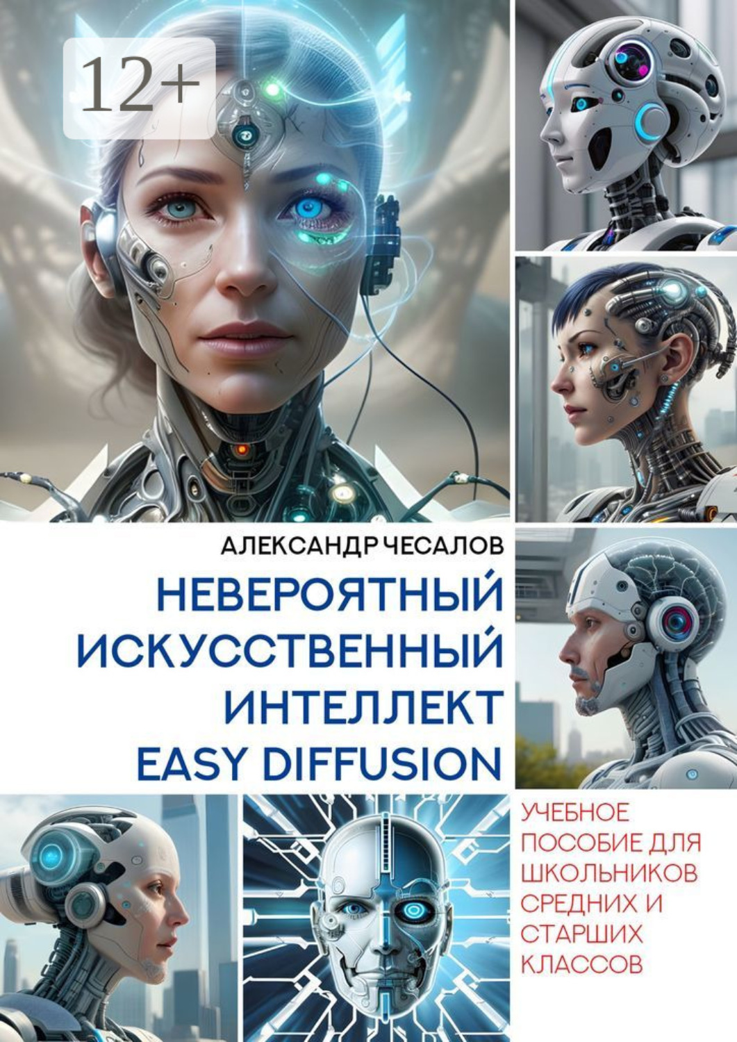 Обложка книги «Невероятный искусственный интеллект Easy Diffusion. Учебное пособие для школьников средних и старших классов»
