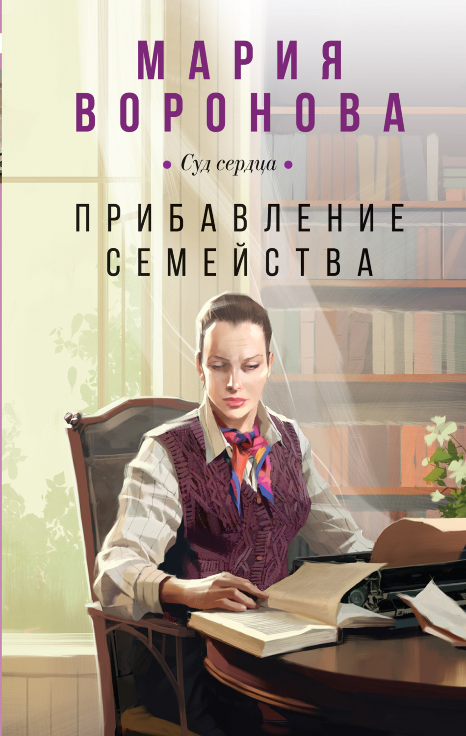 Обложка книги «Прибавление семейства»