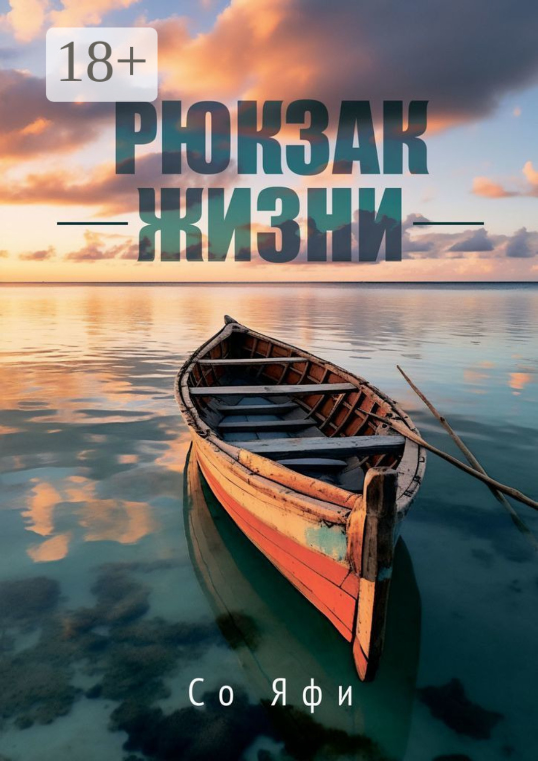 Обложка книги «Рюкзак жизни»
