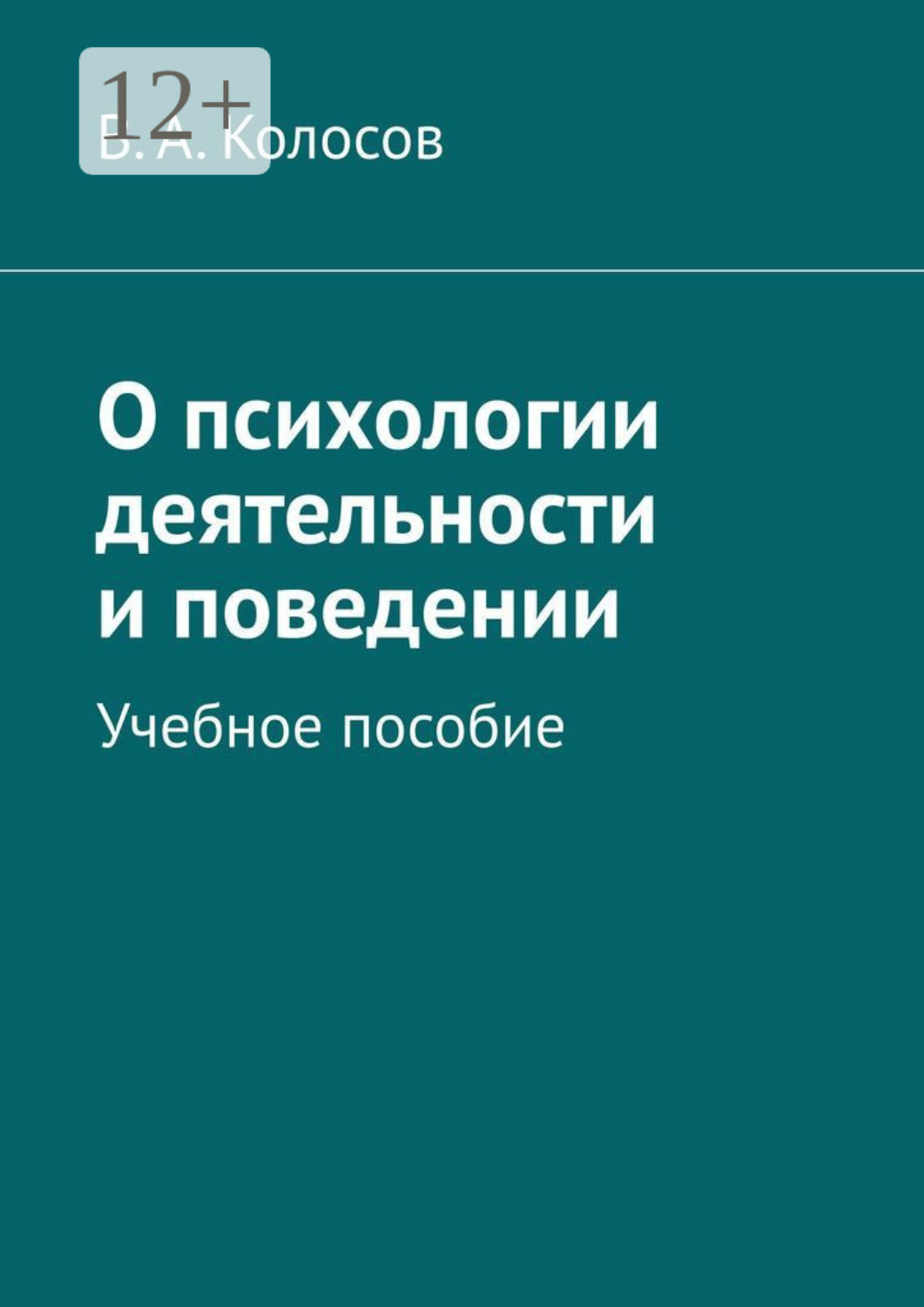 Обложка книги «О психологии деятельности и поведении. Учебное пособие»