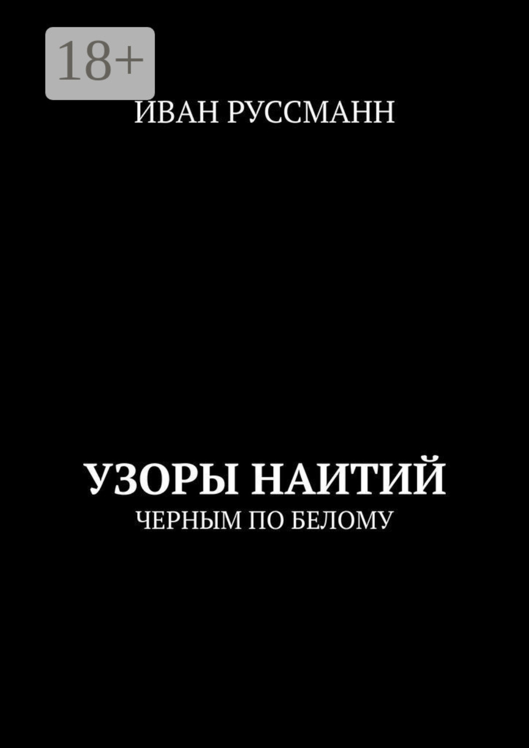 Обложка книги «Узоры наитий. Черным по белому»