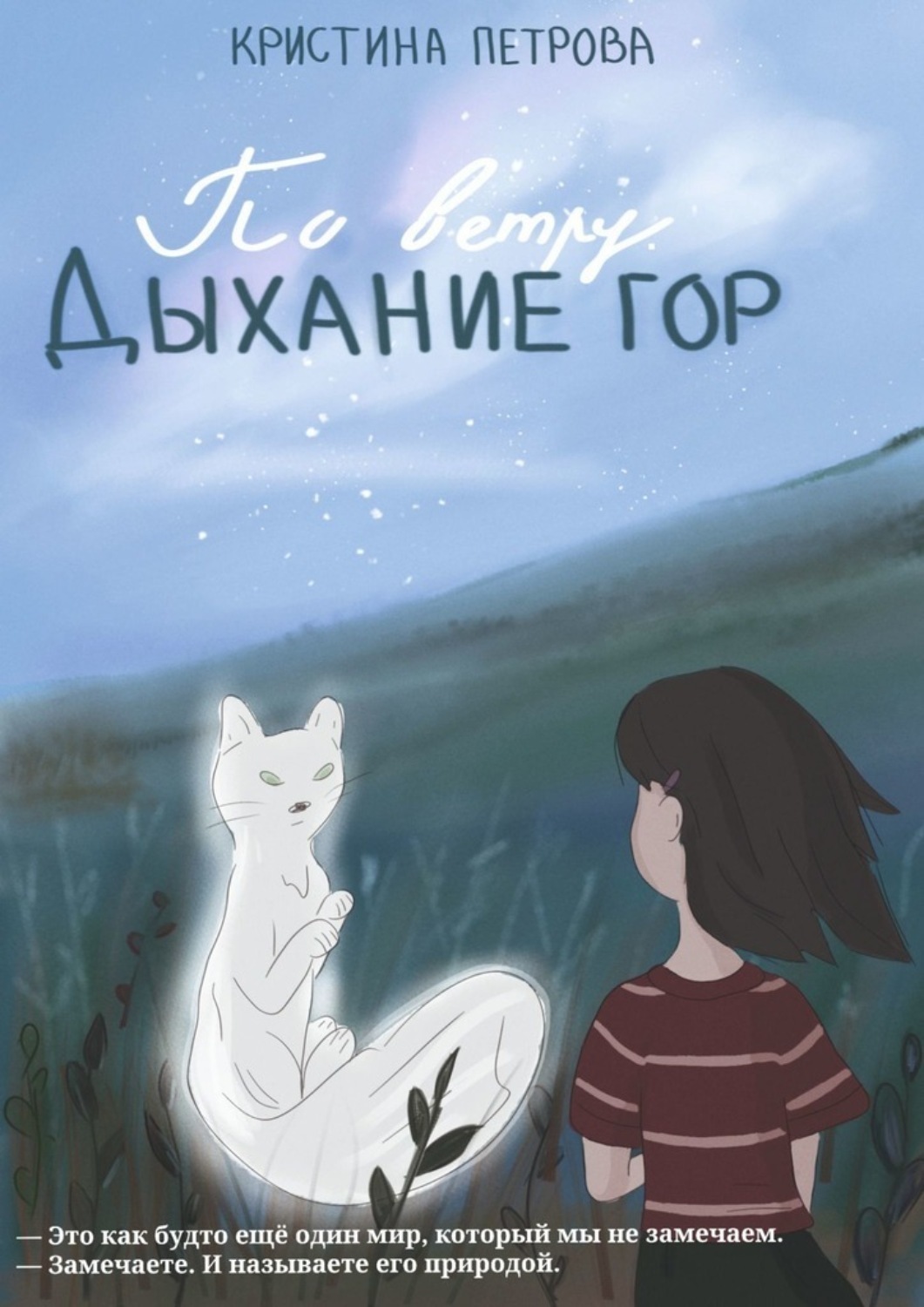 Обложка книги «По ветру. Дыхание Гор»