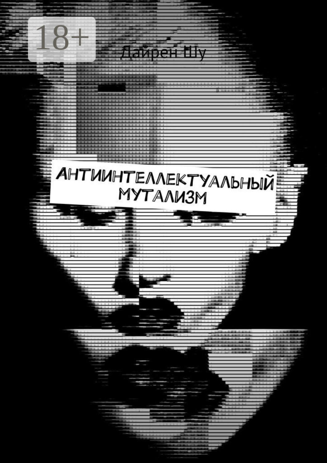 Обложка книги «Антиинтеллектуальный мутализм»