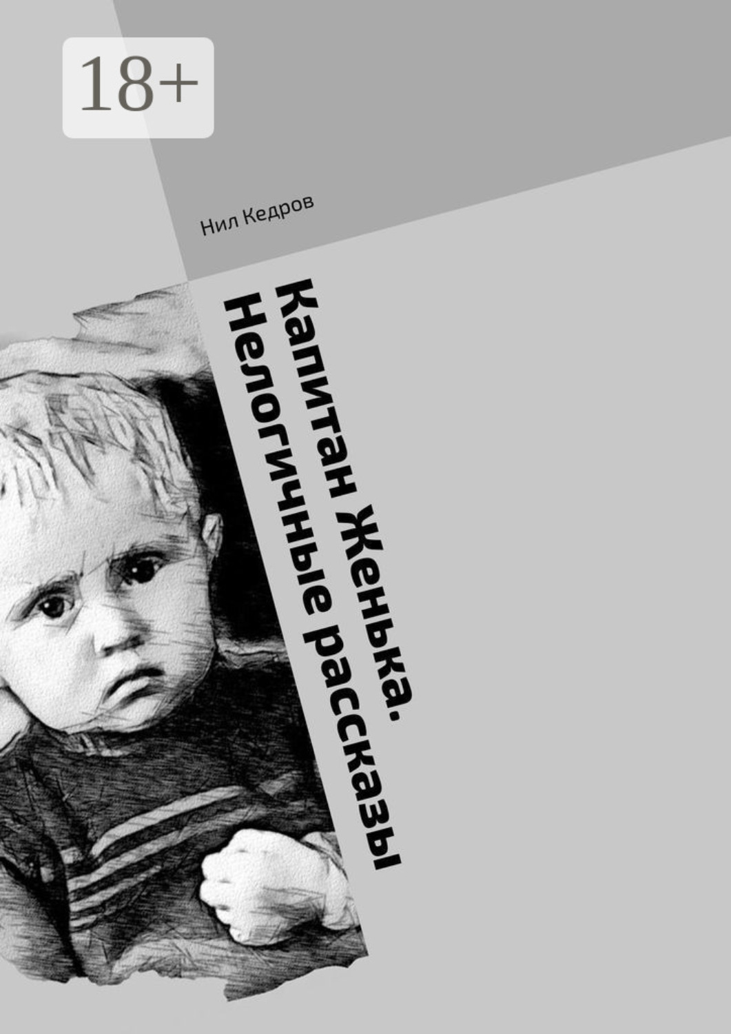 Обложка книги «Капитан Женька. Нелогичные рассказы»