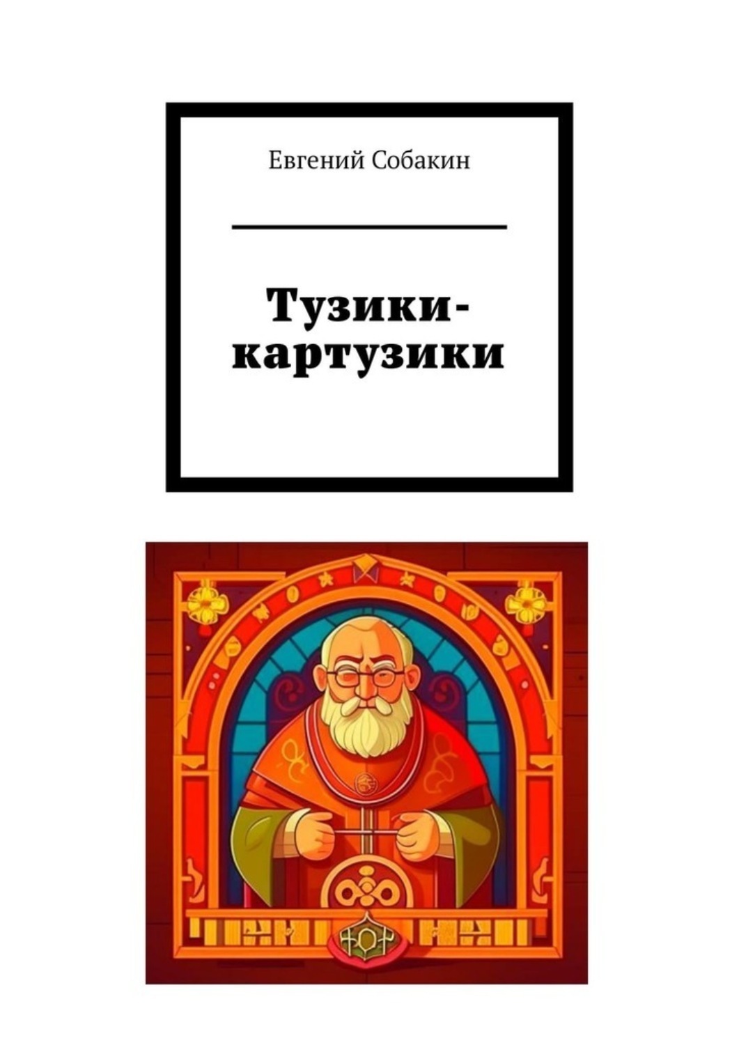 Обложка книги «Тузики-картузики»
