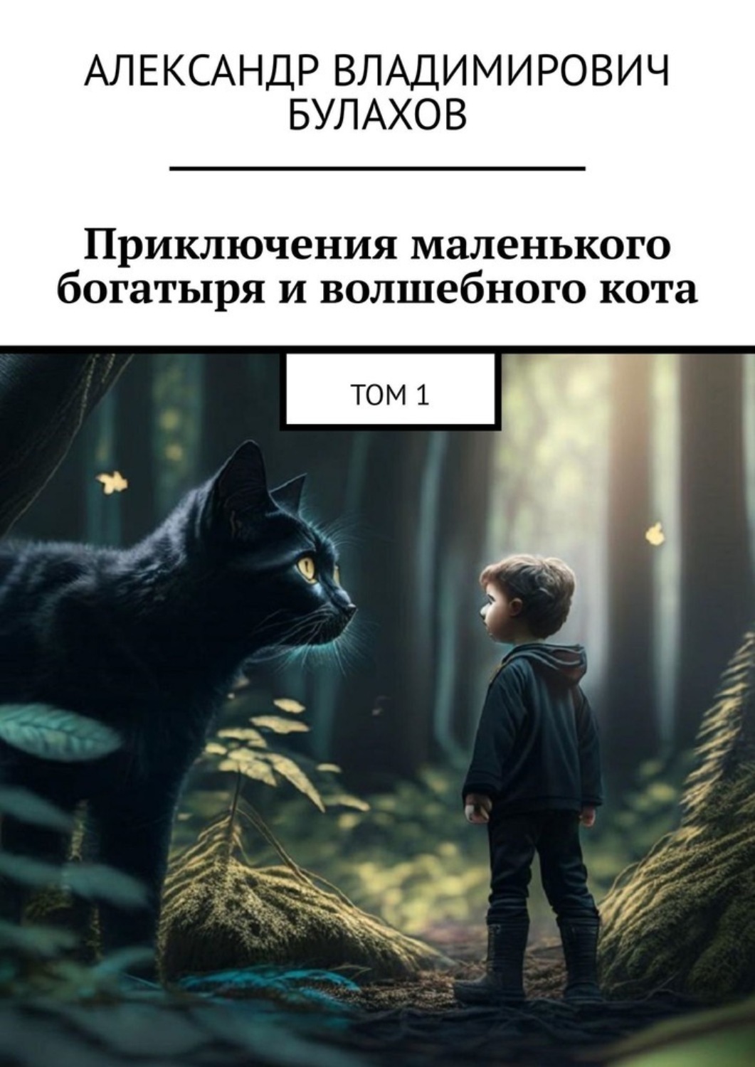 Обложка книги «Приключения маленького богатыря и волшебного кота. Том 1»