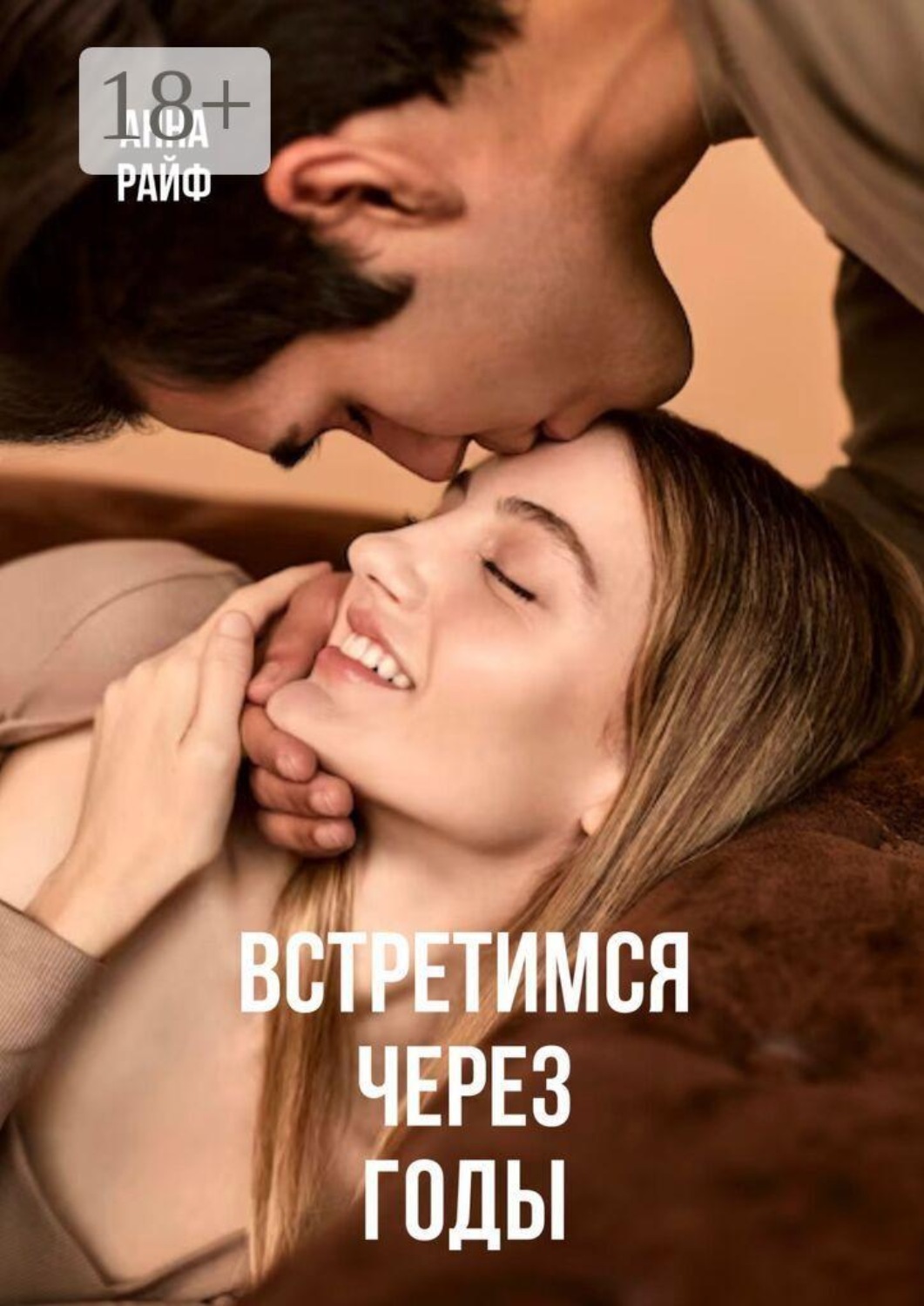 Обложка книги «Встретимся через годы»