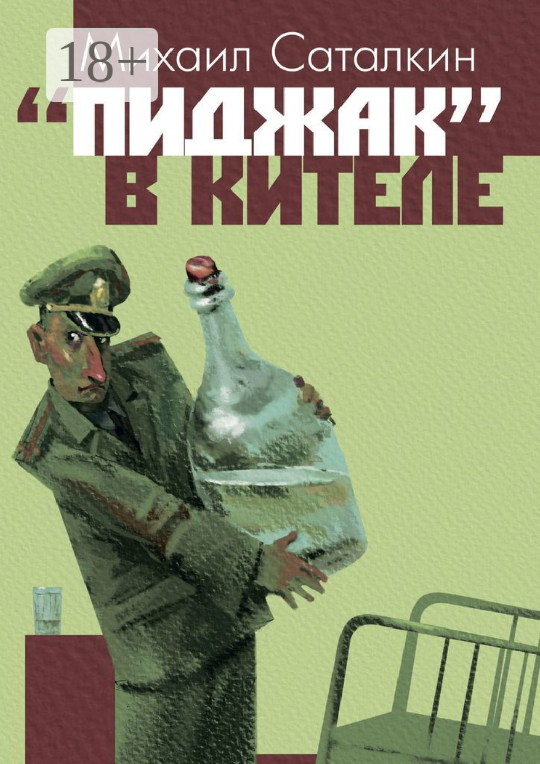 Обложка книги ««Пиджак» в кителе. «Все выше и выше, и выше…»»