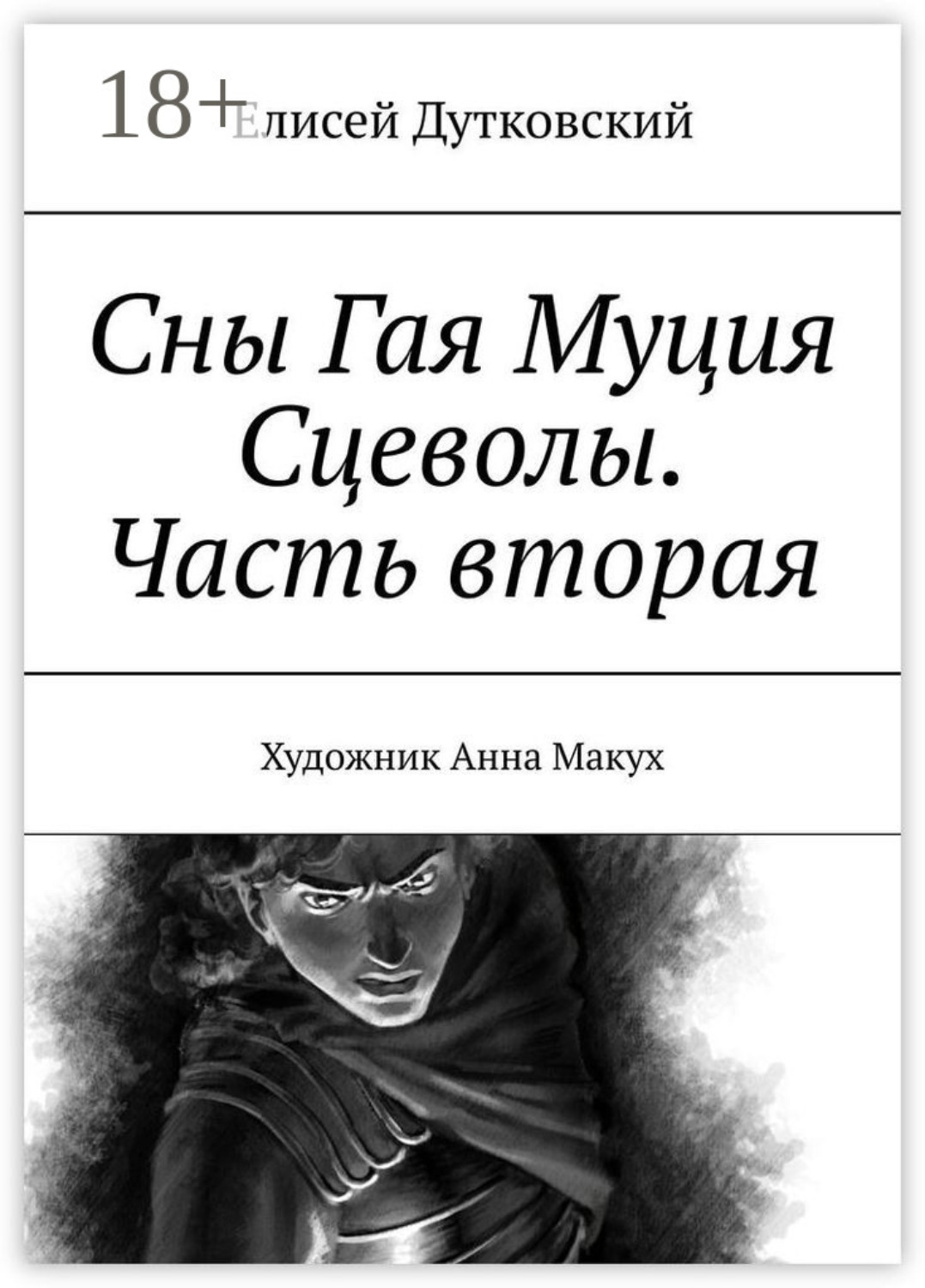 Обложка книги «Сны Гая Муция Сцеволы. Часть вторая»