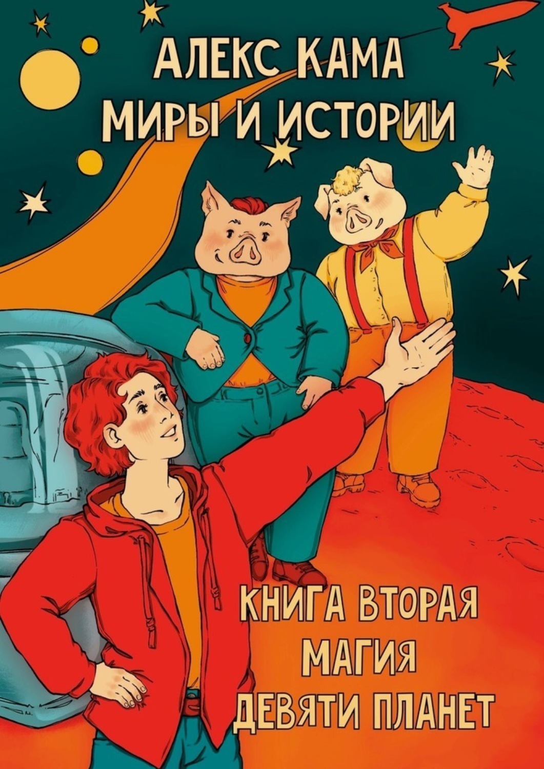 Обложка книги «Миры и истории. Магия девяти планет. Книга вторая»
