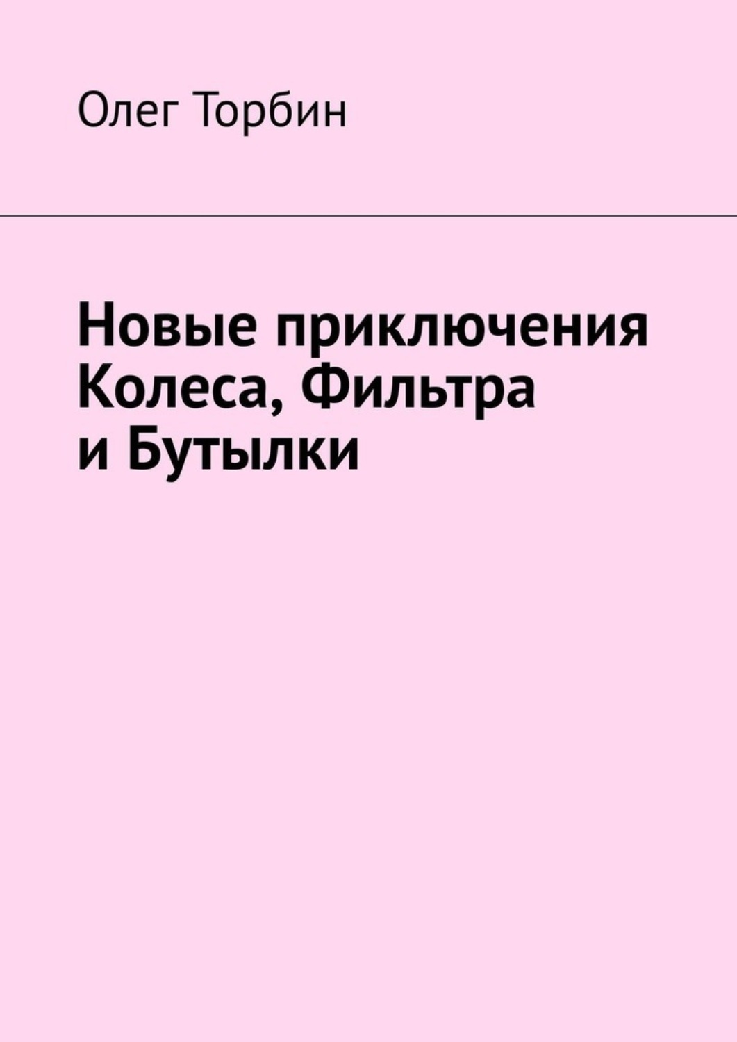 Обложка книги «Новые приключения Колеса, Фильтра и Бутылки»
