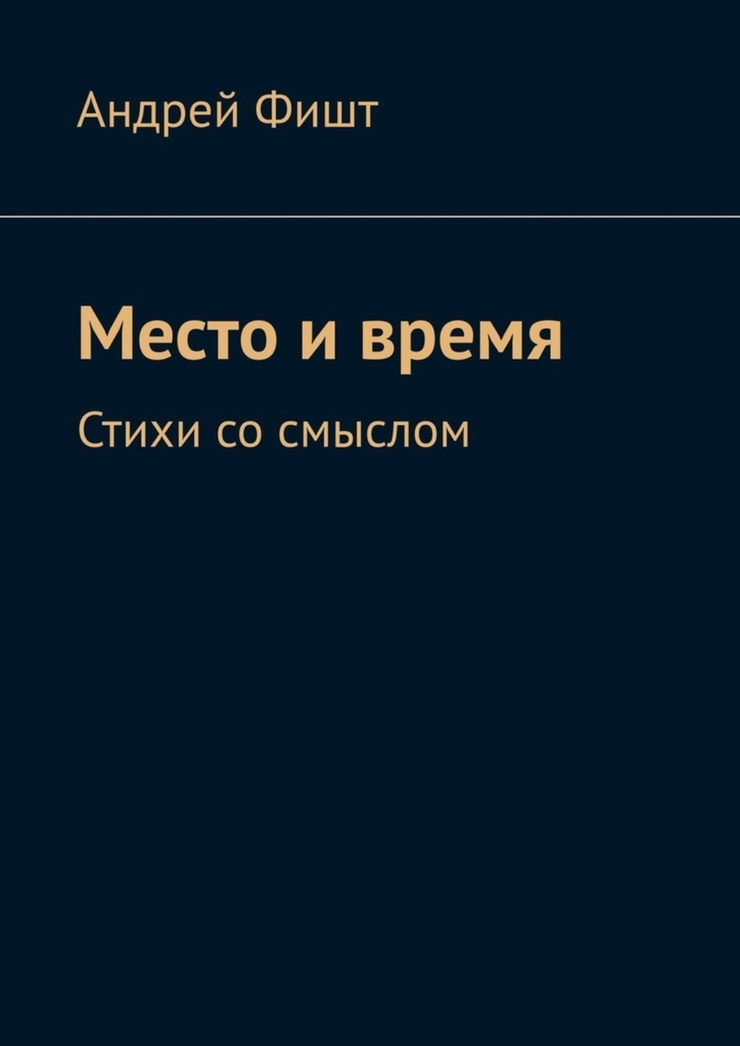 Обложка книги «Место и время. Стихи со смыслом»