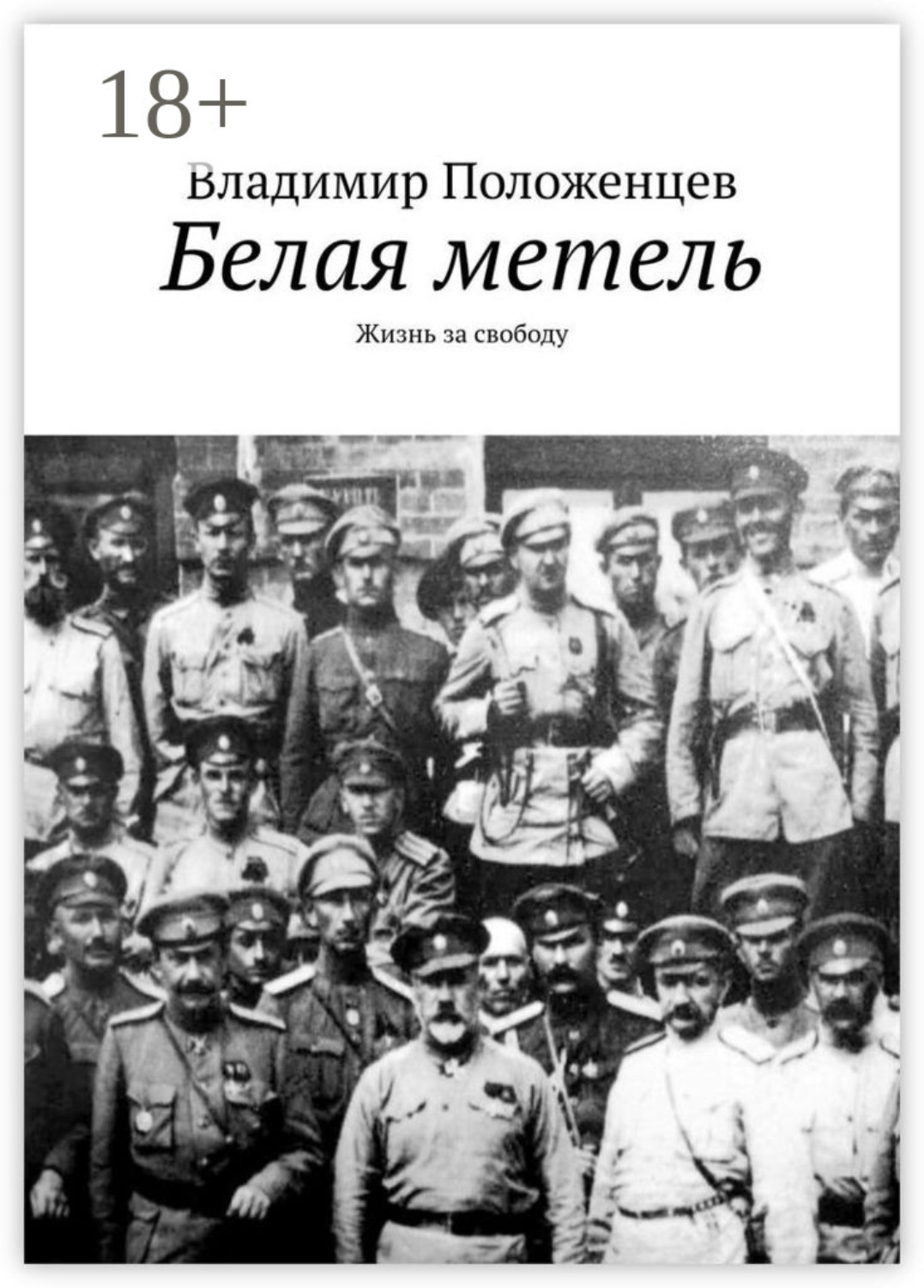 Обложка книги «Белая метель. Жизнь за свободу»