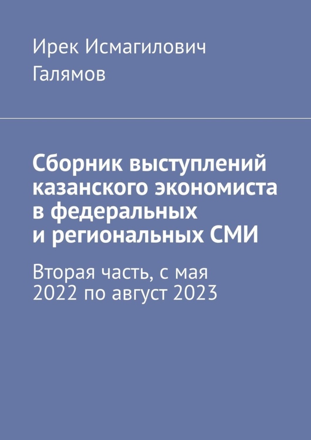 Обложка книги «Сборник выступлений казанского экономиста в федеральных и региональных СМИ. Вторая часть, с мая 2022 по август 2023»