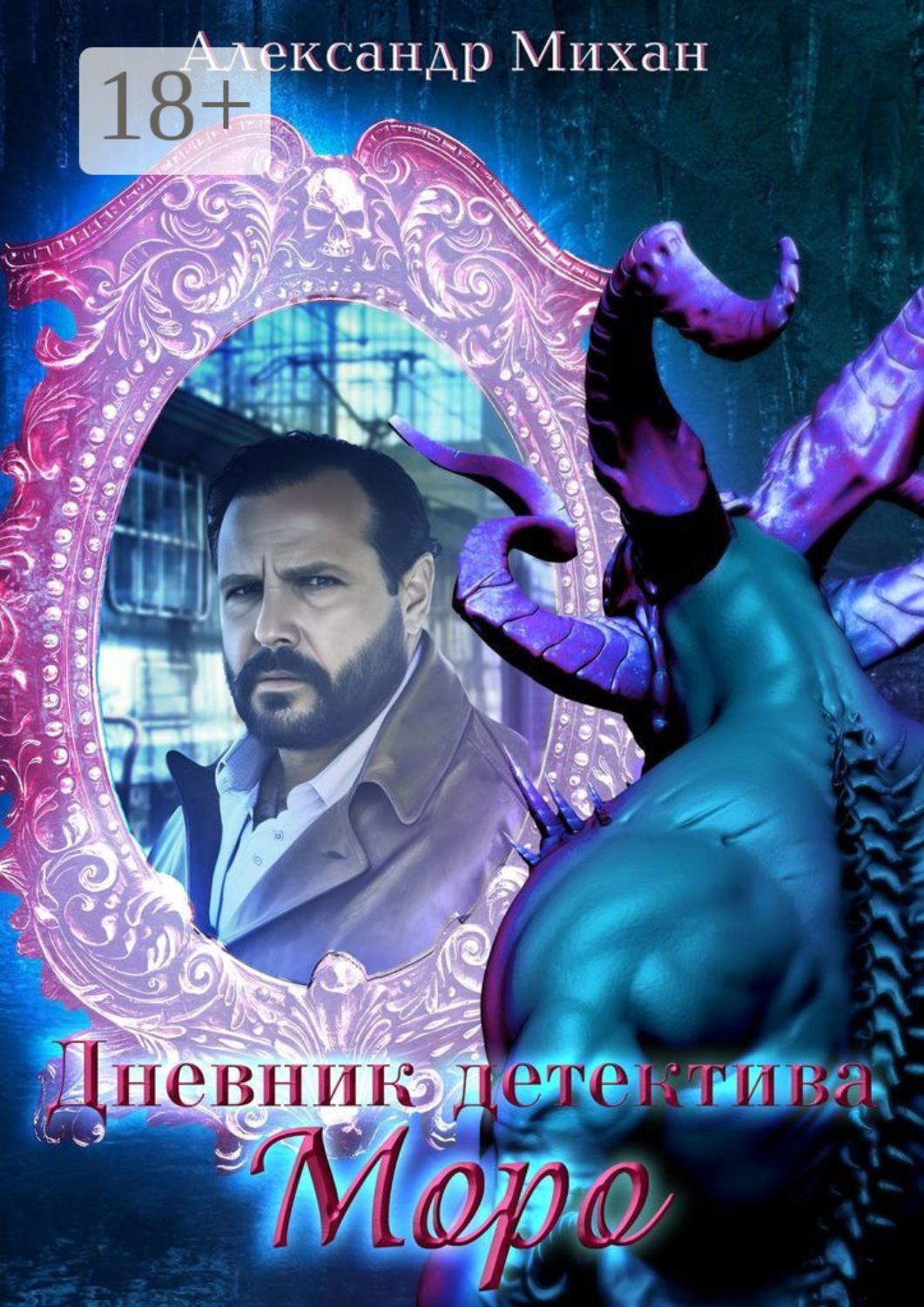 Обложка книги «Дневник детектива Моро»