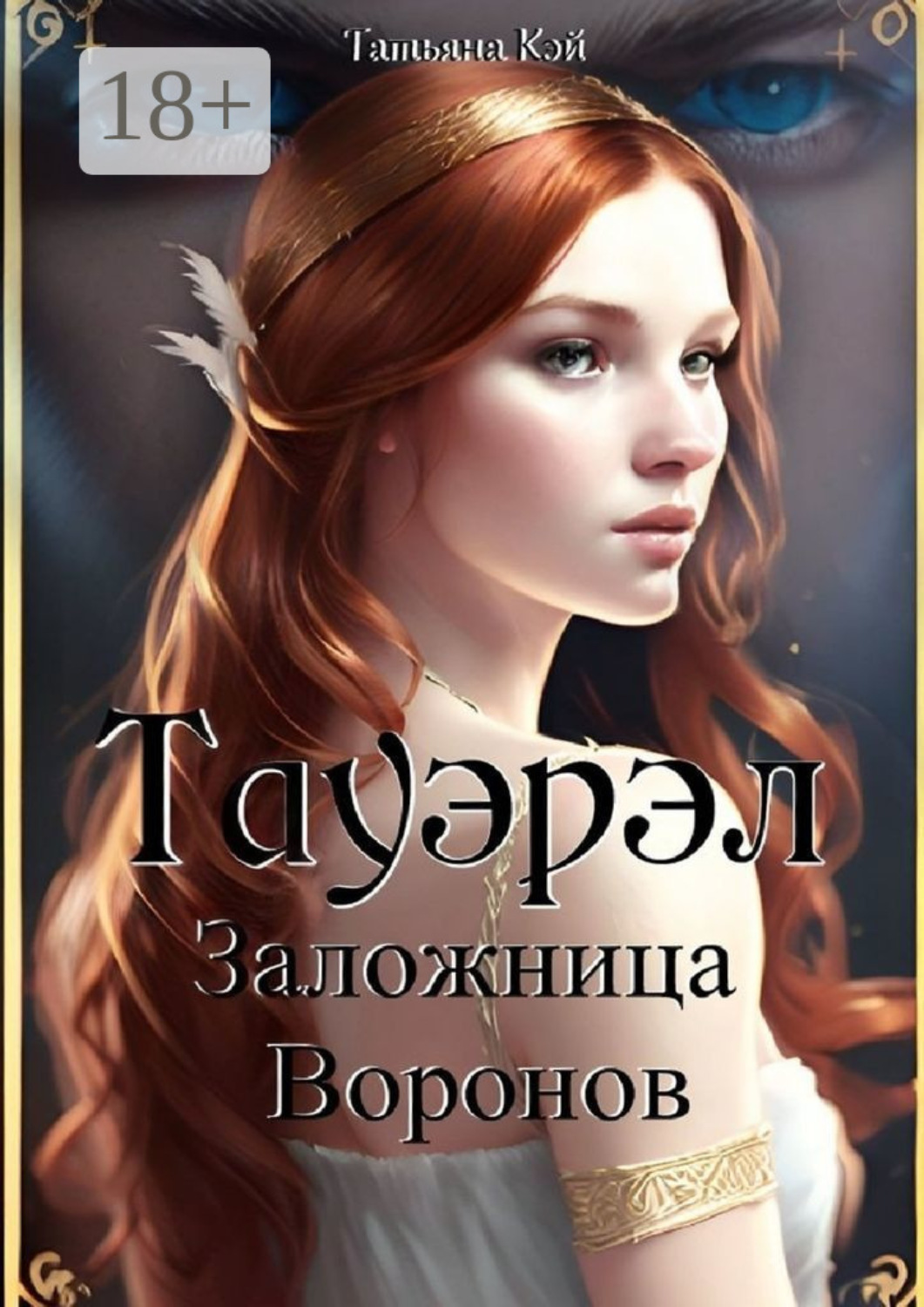 Обложка книги «Тауэрэл. Заложница Воронов»