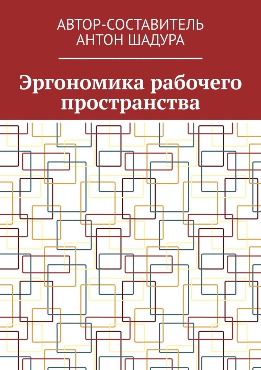 Обложка книги «Эргономика рабочего пространства»