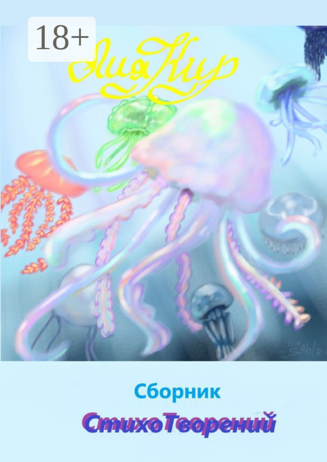 Обложка книги «Сборник СтихоТворений»