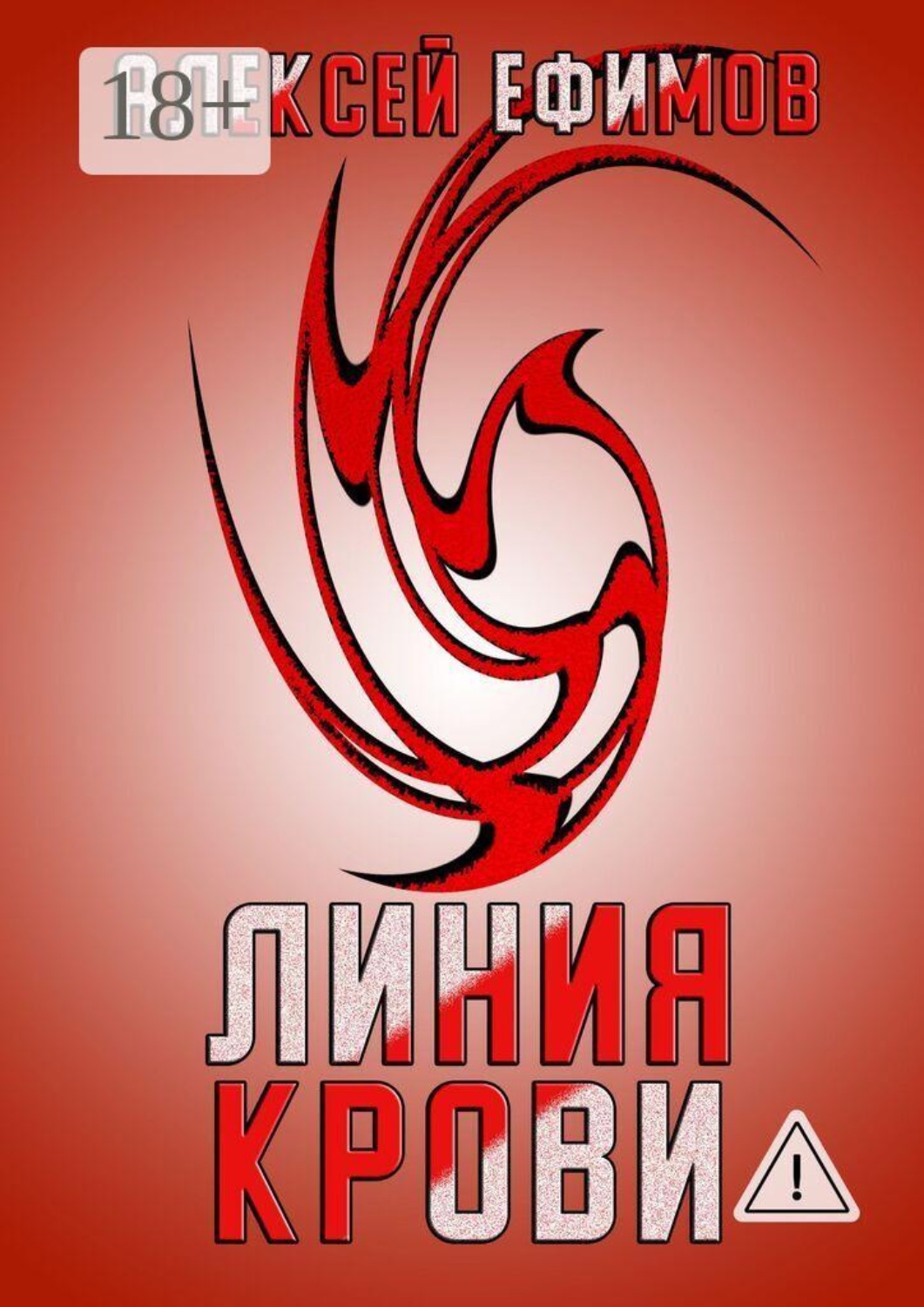 Обложка книги «Линия крови»