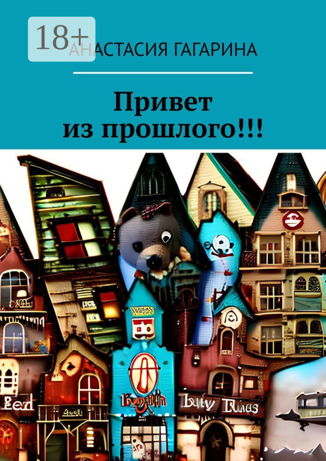 Обложка книги «Привет из прошлого!!!»