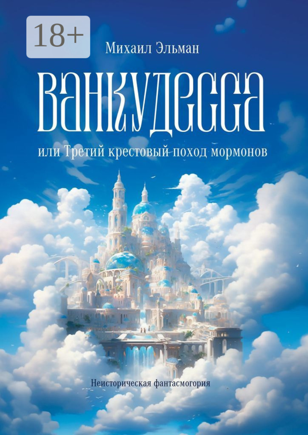 Обложка книги «Ванкудесса, или Третий крестовой поход мормонов. Неисторическая фантасмогория»