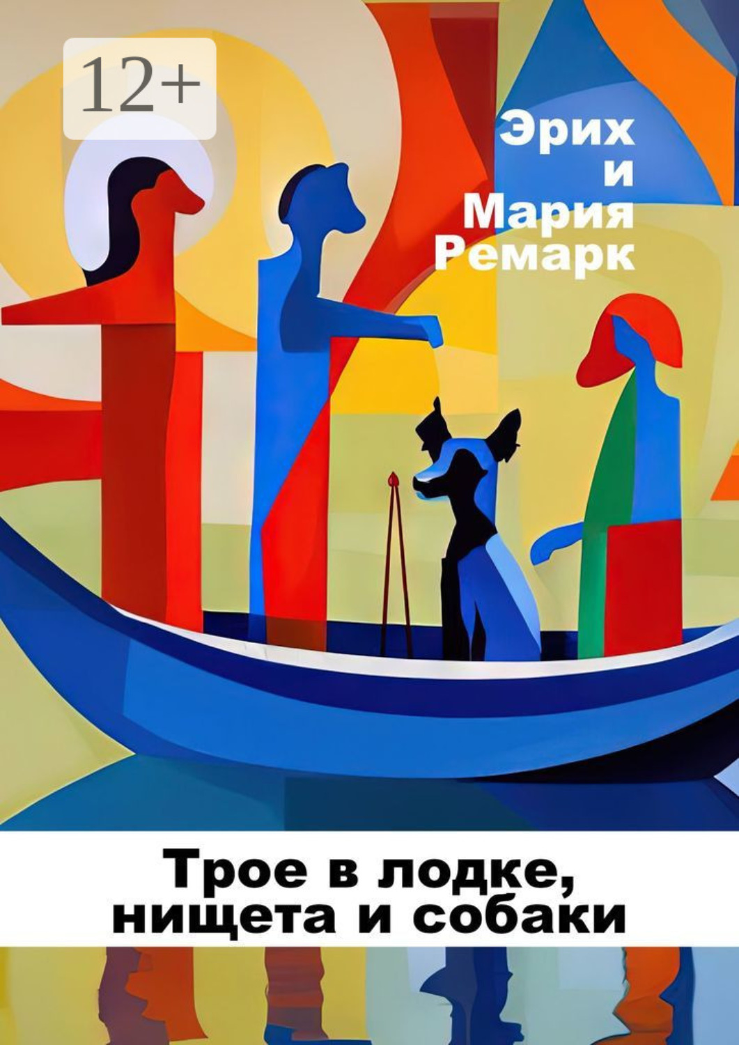 Обложка книги «Трое в лодке, нищета и собаки»