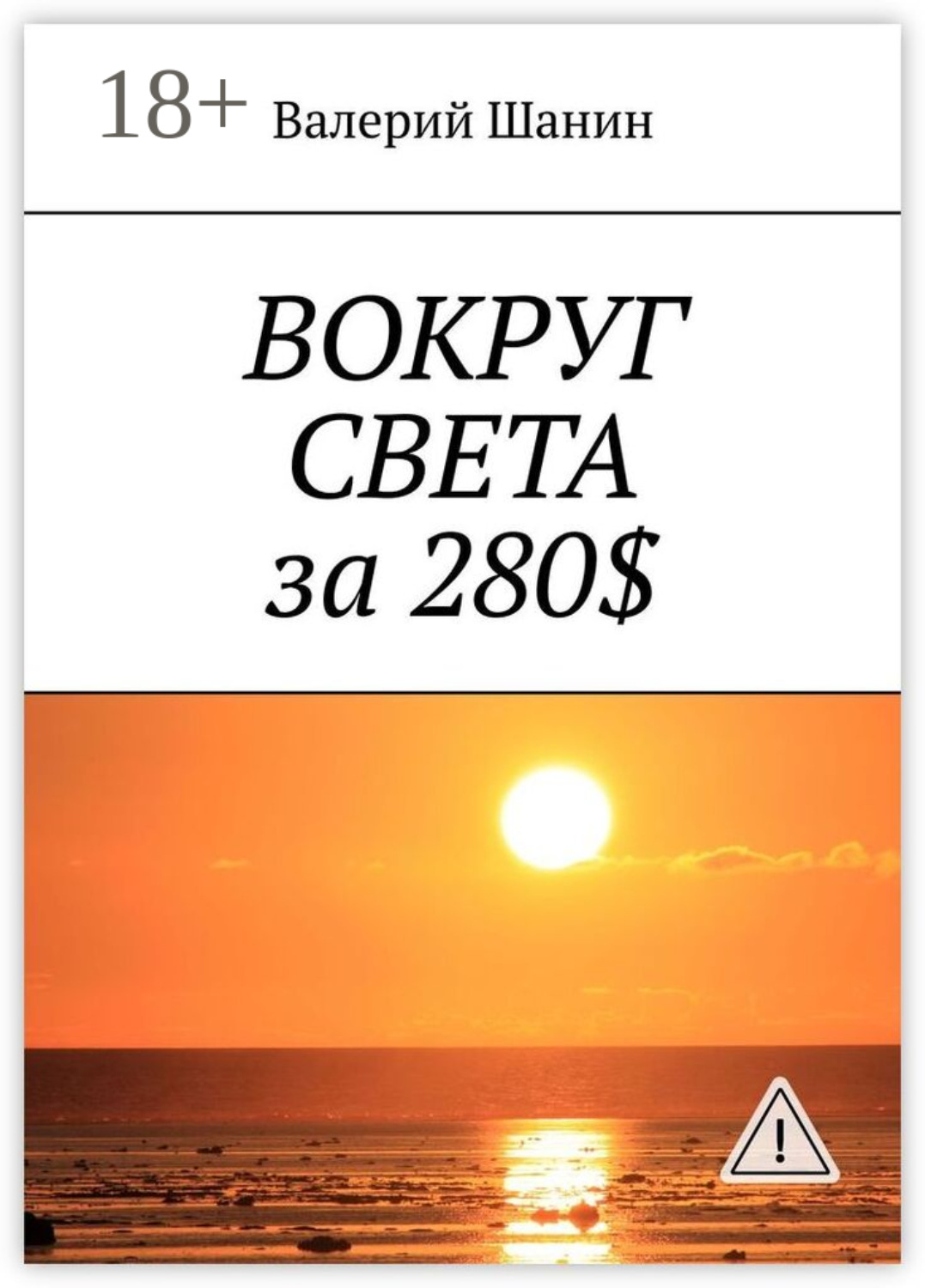 Обложка книги «Вокруг света за 280$»