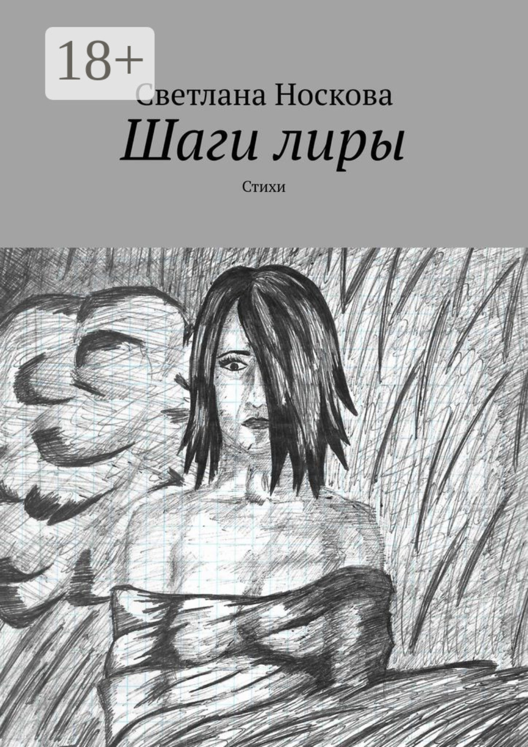 Обложка книги «Шаги лиры. Стихи»