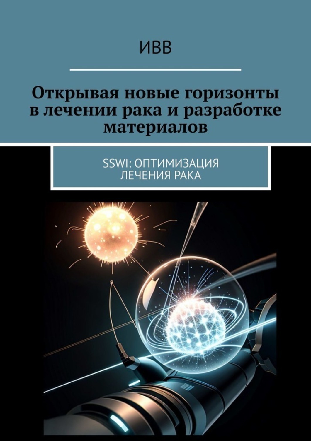 Обложка книги «Открывая новые горизонты в лечении рака и разработке материалов. SSWI: Оптимизация лечения рака»