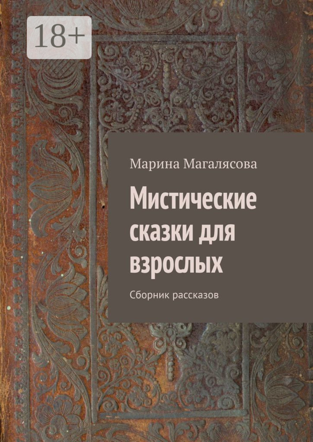 Обложка книги «Мистические сказки для взрослых. Сборник рассказов»