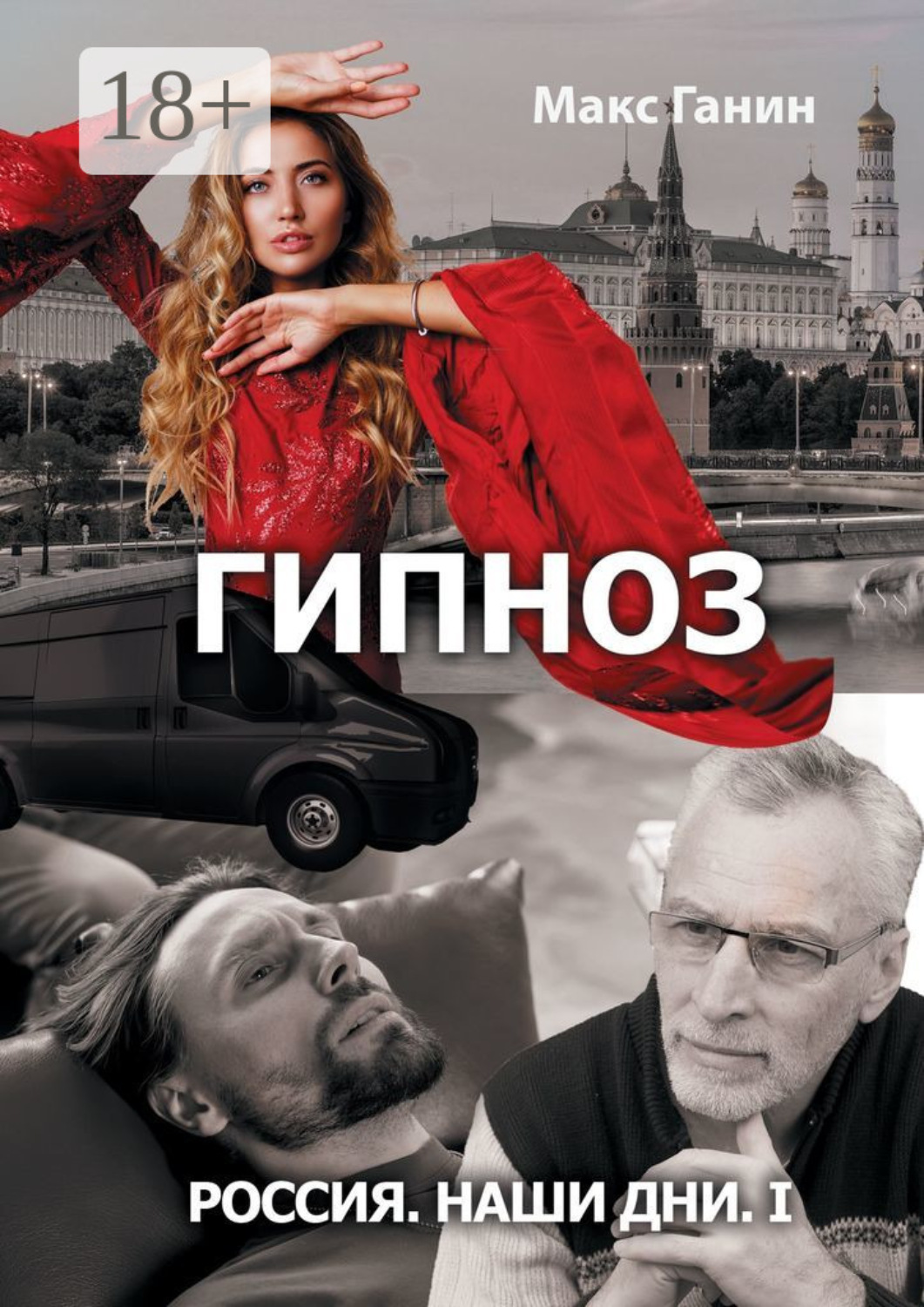 Обложка книги «Россия. Наши дни. I. Гипноз»