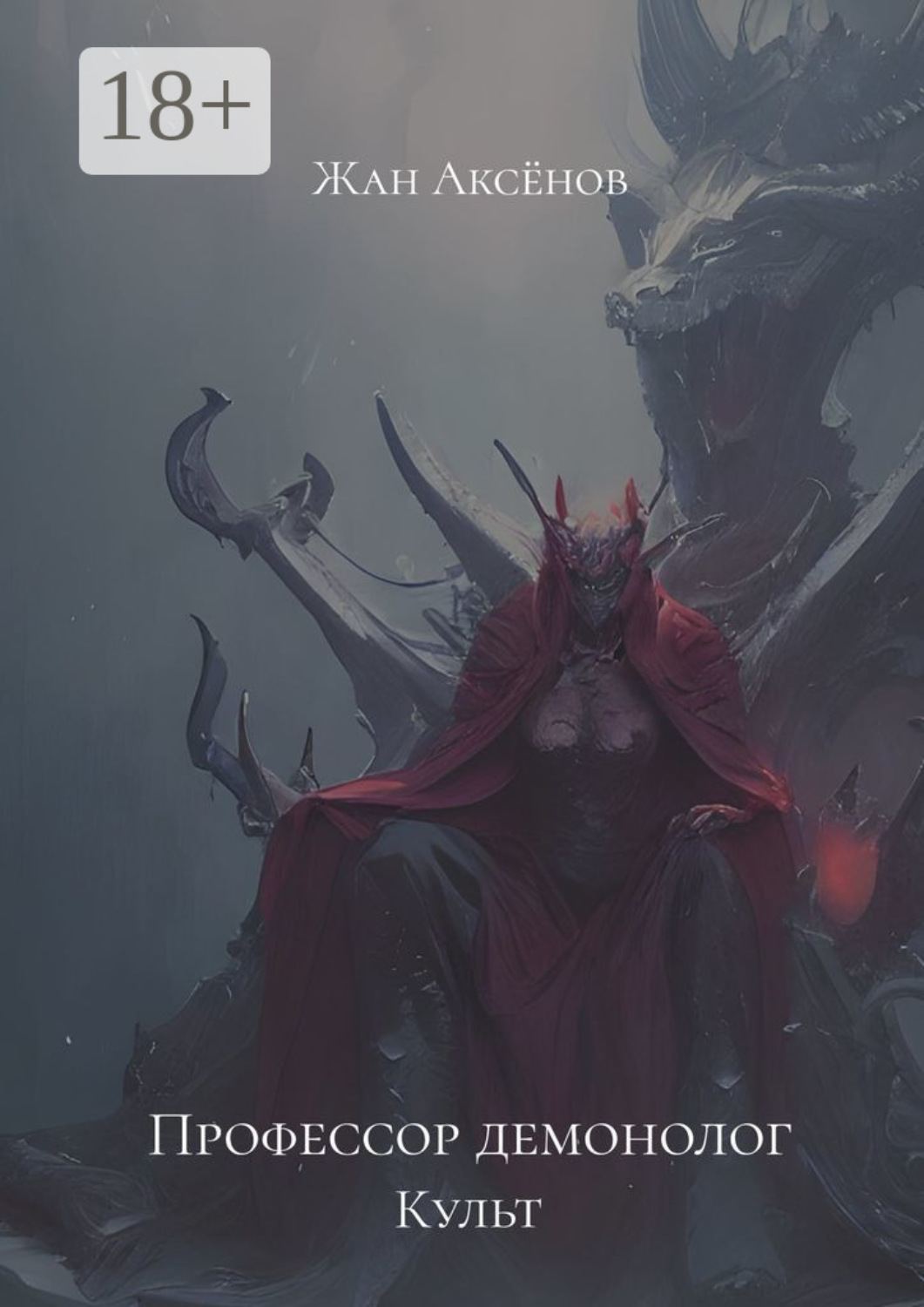 Обложка книги «Профессор-демонолог. Культ»