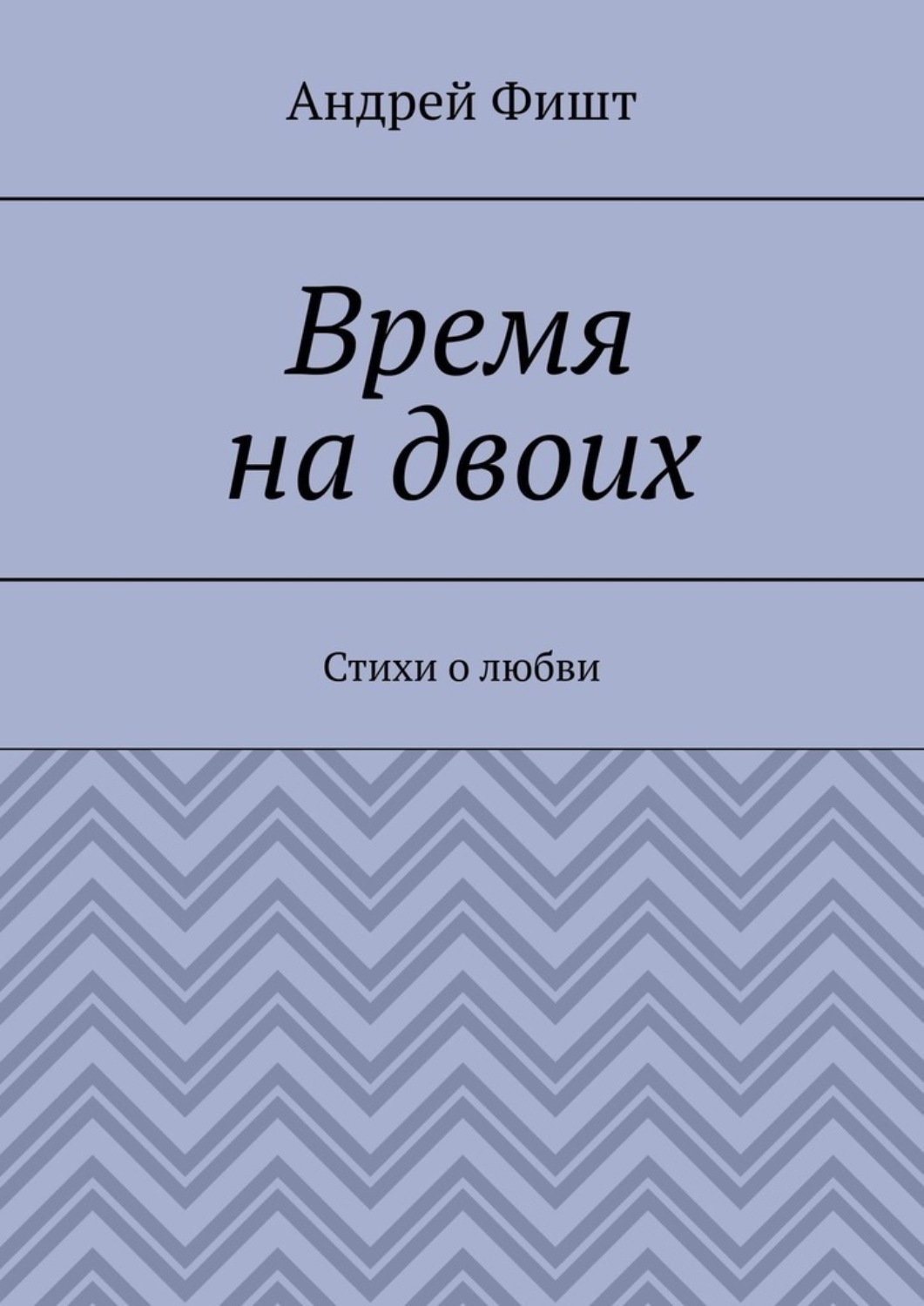 Обложка книги «Время на двоих. Стихи о любви»