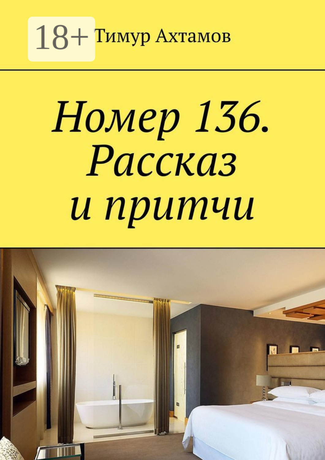 Обложка книги «Номер 136. Рассказ и притчи»