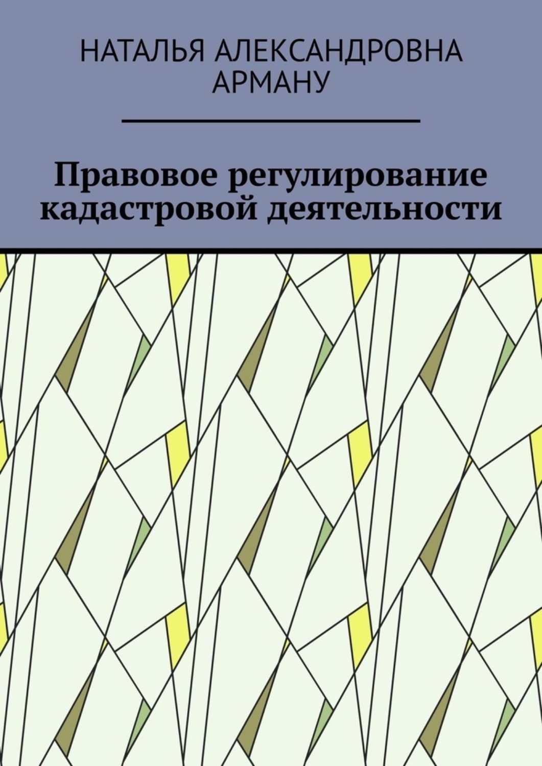 Обложка книги «Правовое регулирование кадастровой деятельности»