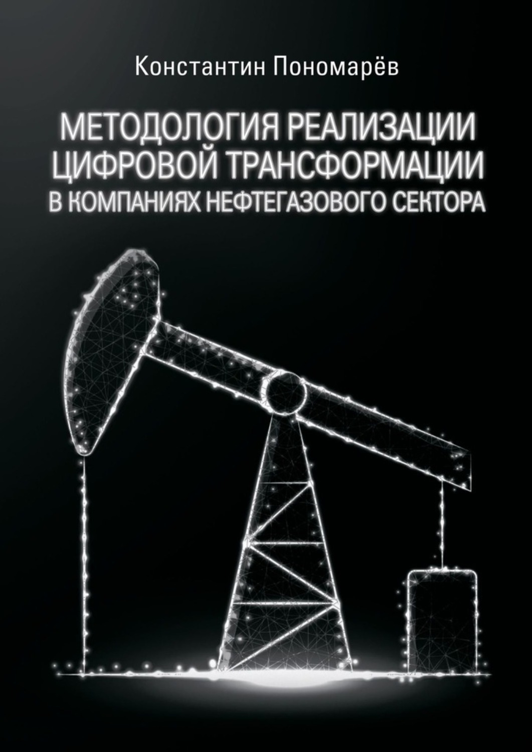 Обложка книги «Методология реализации цифровой трансформации в компаниях нефтегазового сектора»