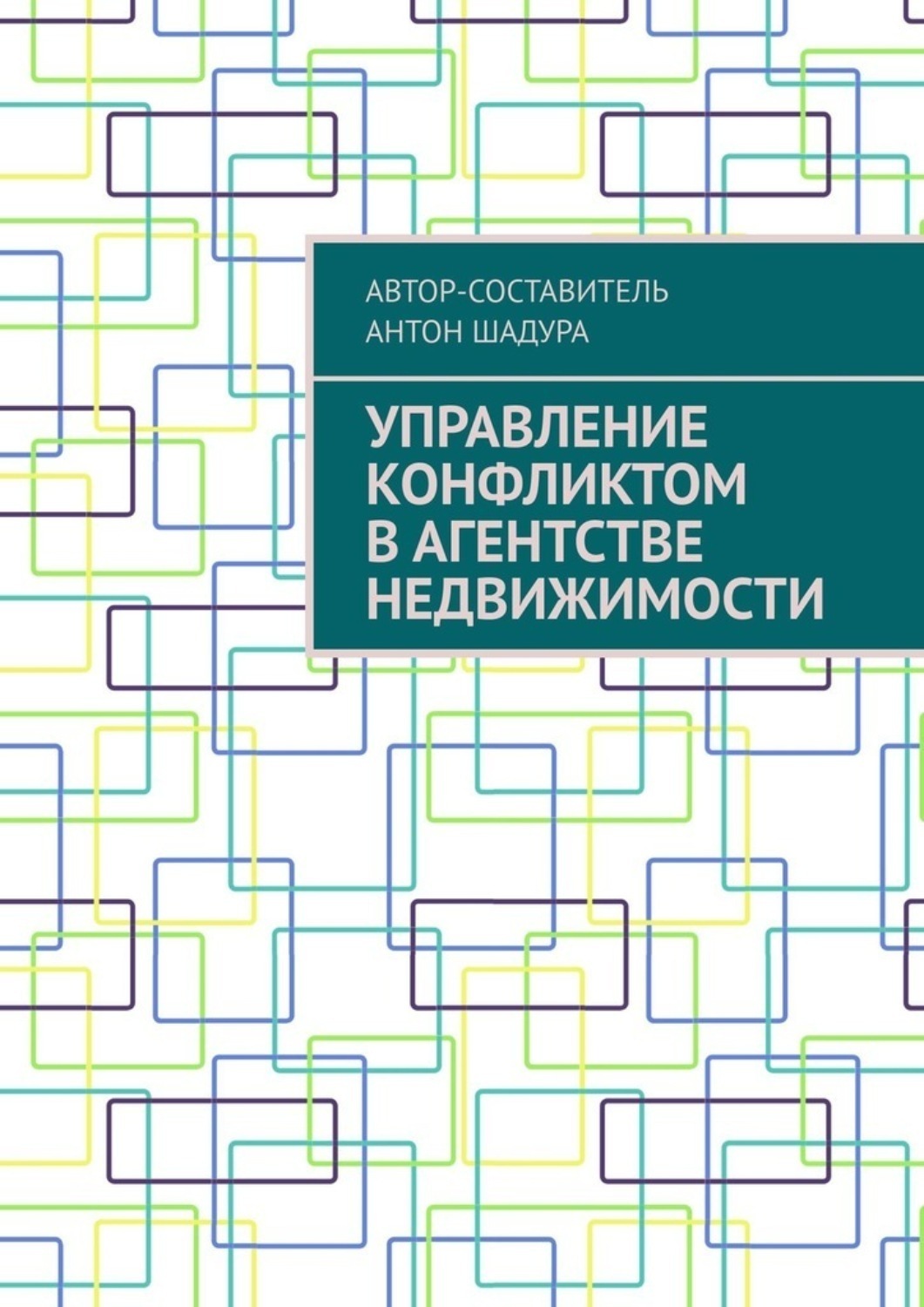 Обложка книги «Управление конфликтом в агентстве недвижимости»