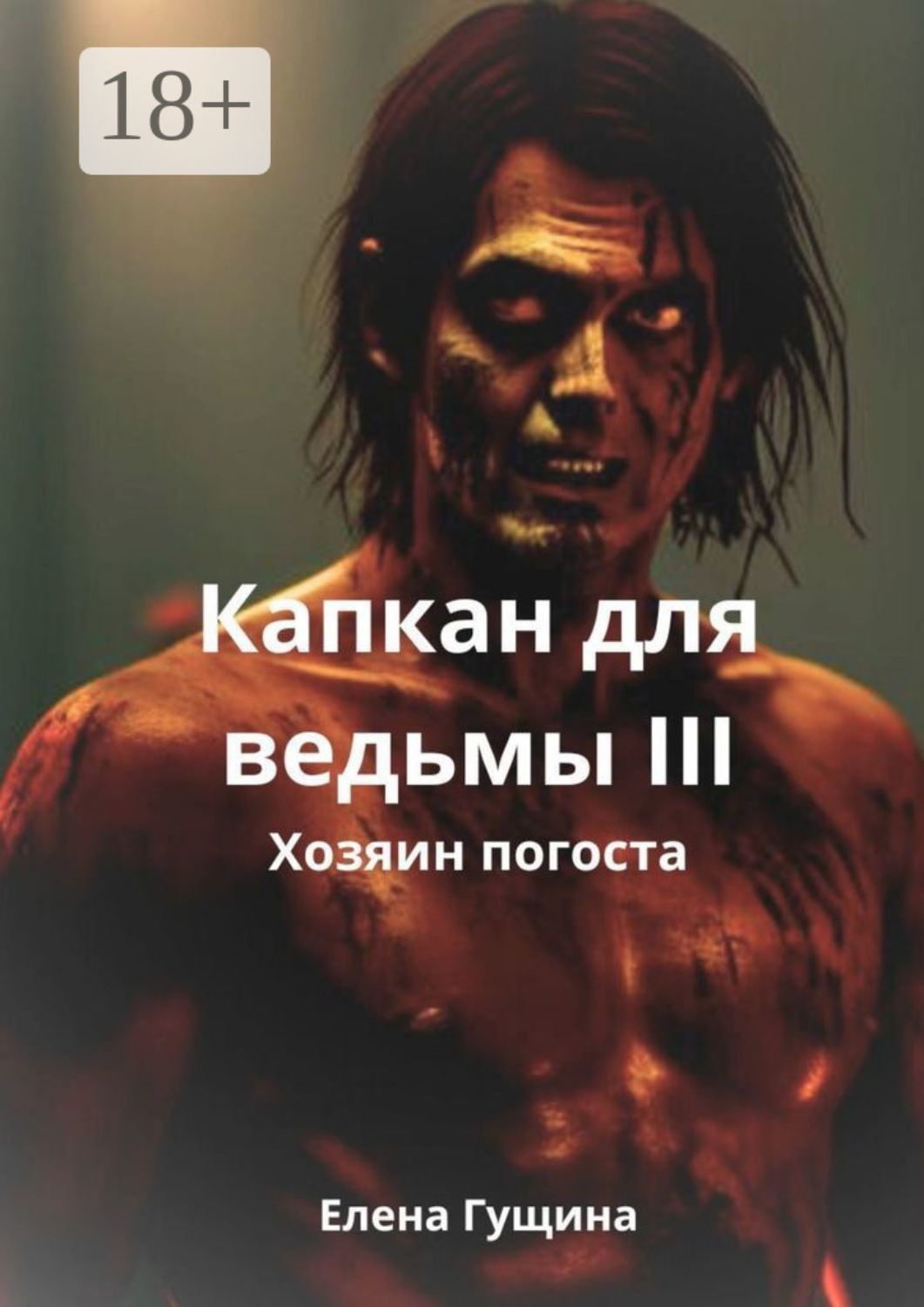 Обложка книги «Капкан для ведьмы – III»