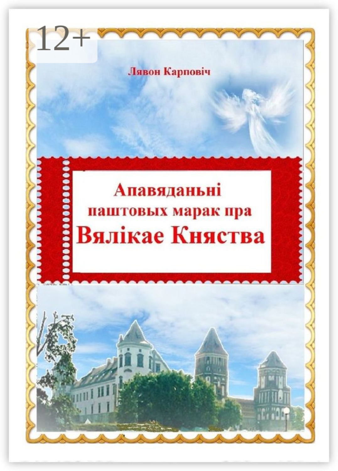 Обложка книги «Апавяданьні паштовых марак пра Вялікае Княства»