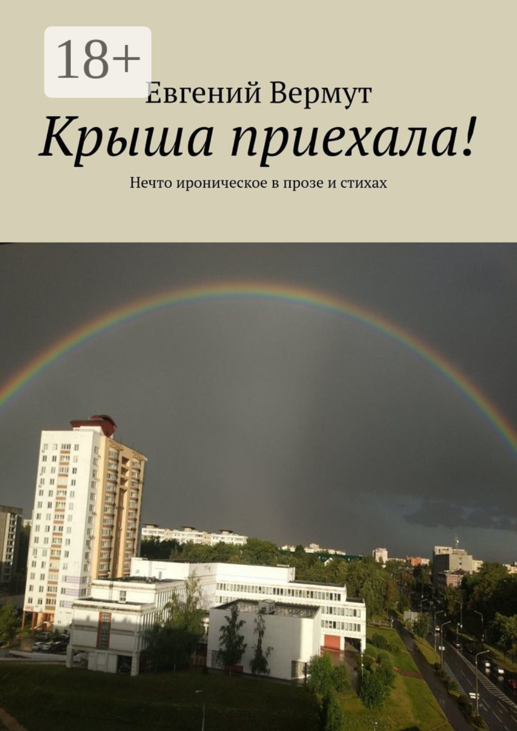 Обложка книги «Крыша приехала! Нечто ироническое в прозе и стихах»