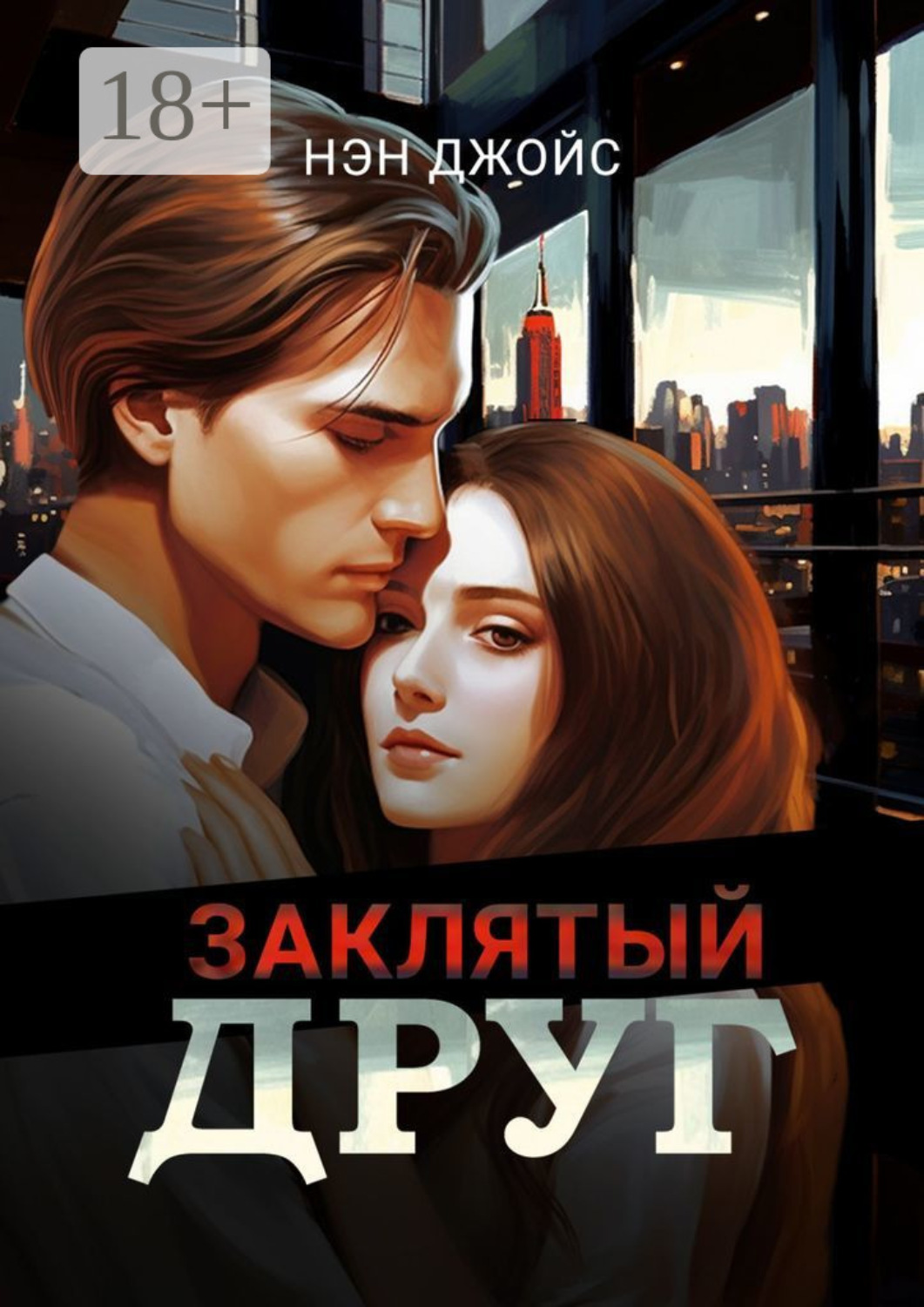 Обложка книги «Заклятый друг»