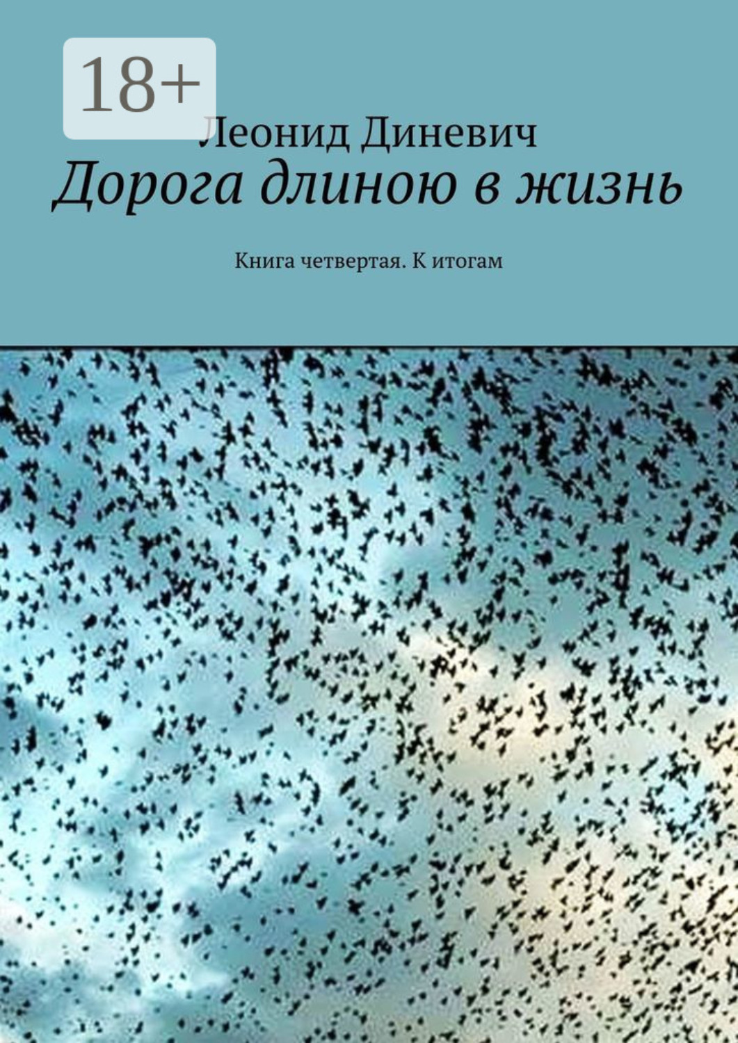 Обложка книги «Дорога длиною в жизнь. Книга четвертая. К итогам»