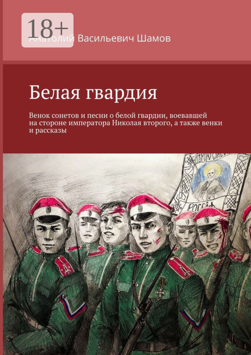 Обложка книги «Белая гвардия»