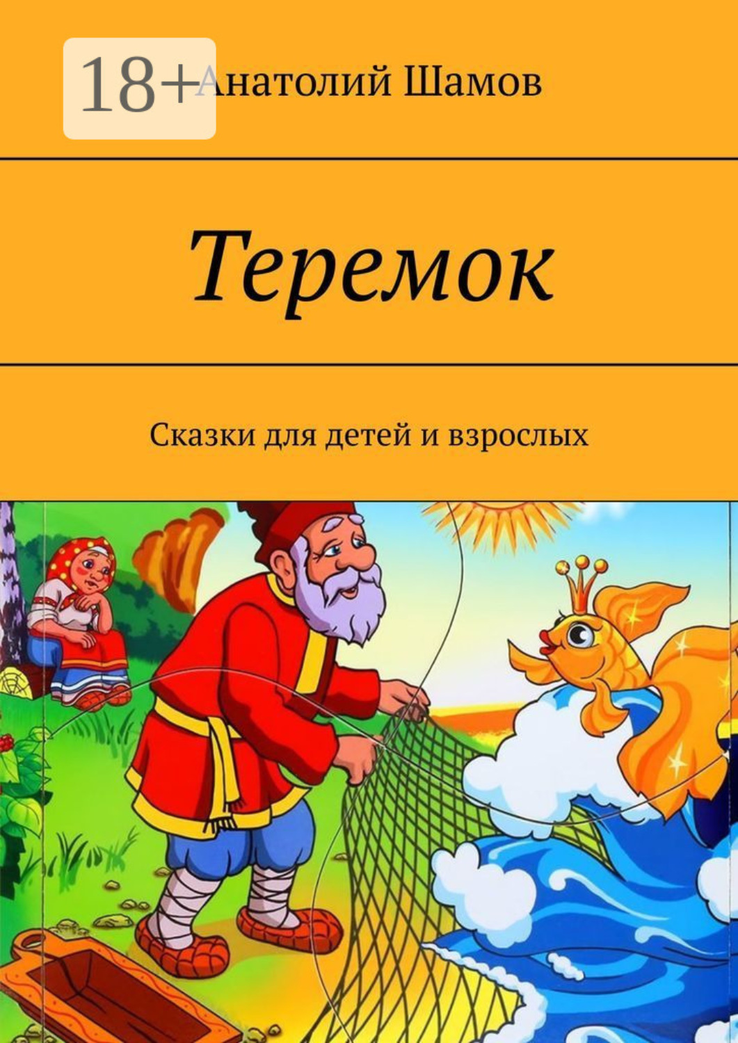 Обложка книги «Теремок. Сказки для детей и взрослых»