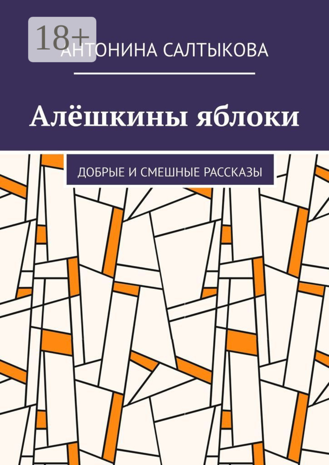 Обложка книги «Алёшкины яблоки. Добрые и смешные рассказы»