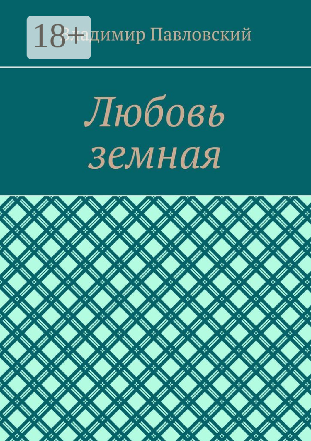 Обложка книги «Любовь земная»