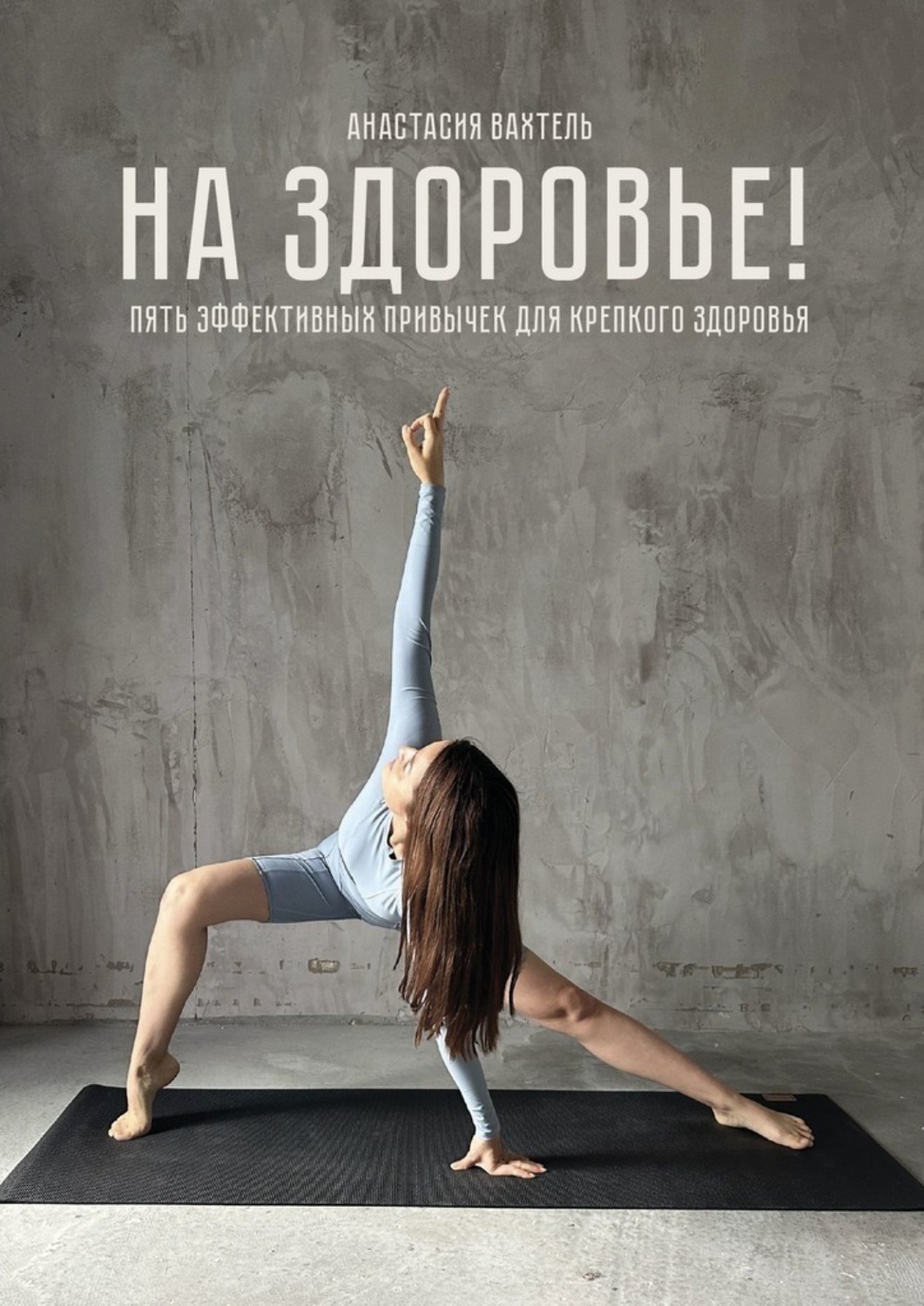 Обложка книги «На здоровье! Пять эффективных привычек для крепкого здоровья»