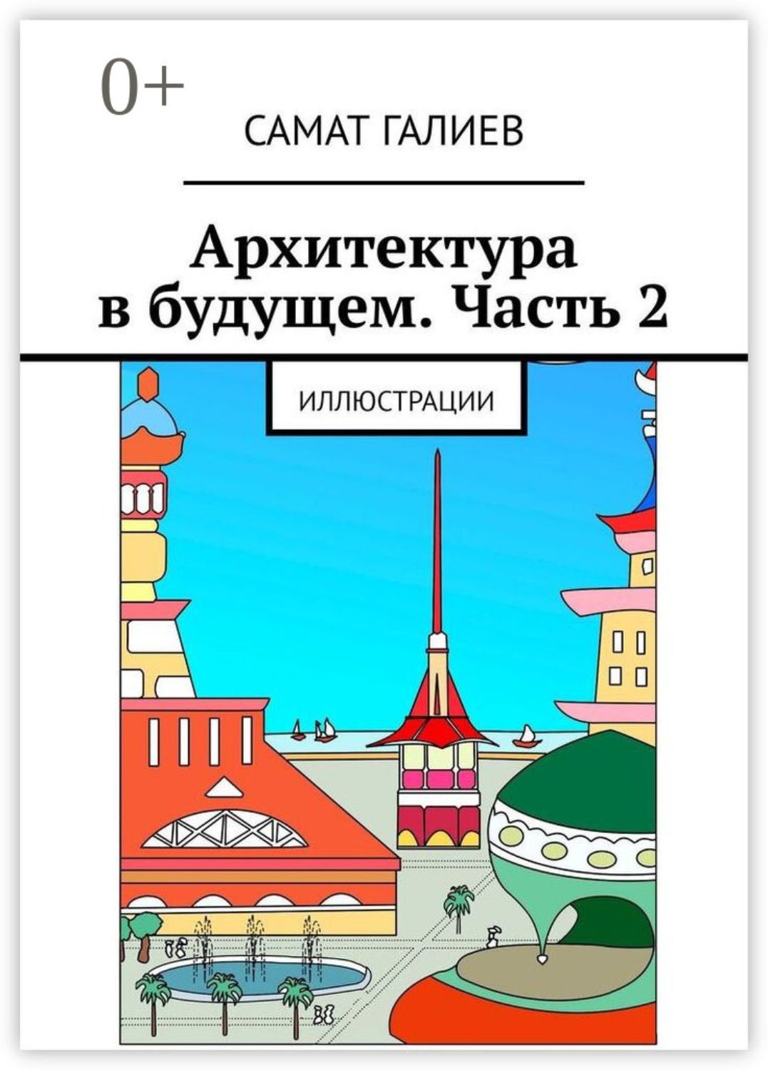 Обложка книги «Архитектура в будущем. Часть 2. Иллюстрации»