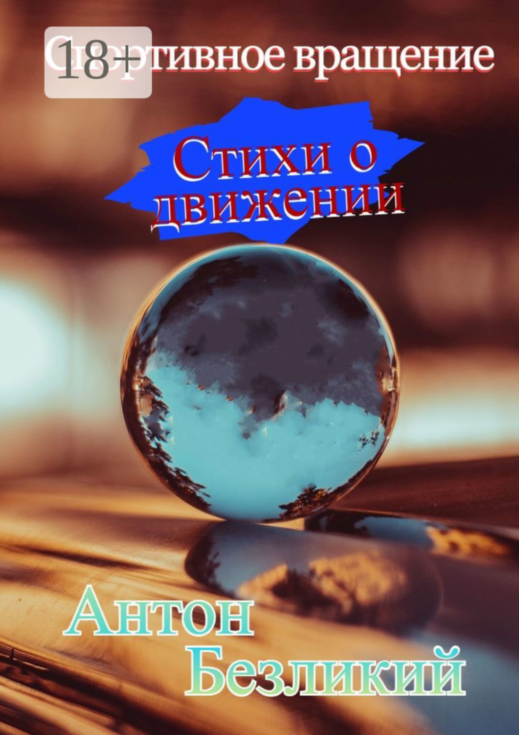Обложка книги «Спортивное вращение»